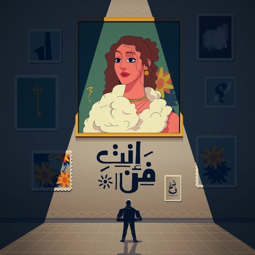 Enty Fan - أنت فن