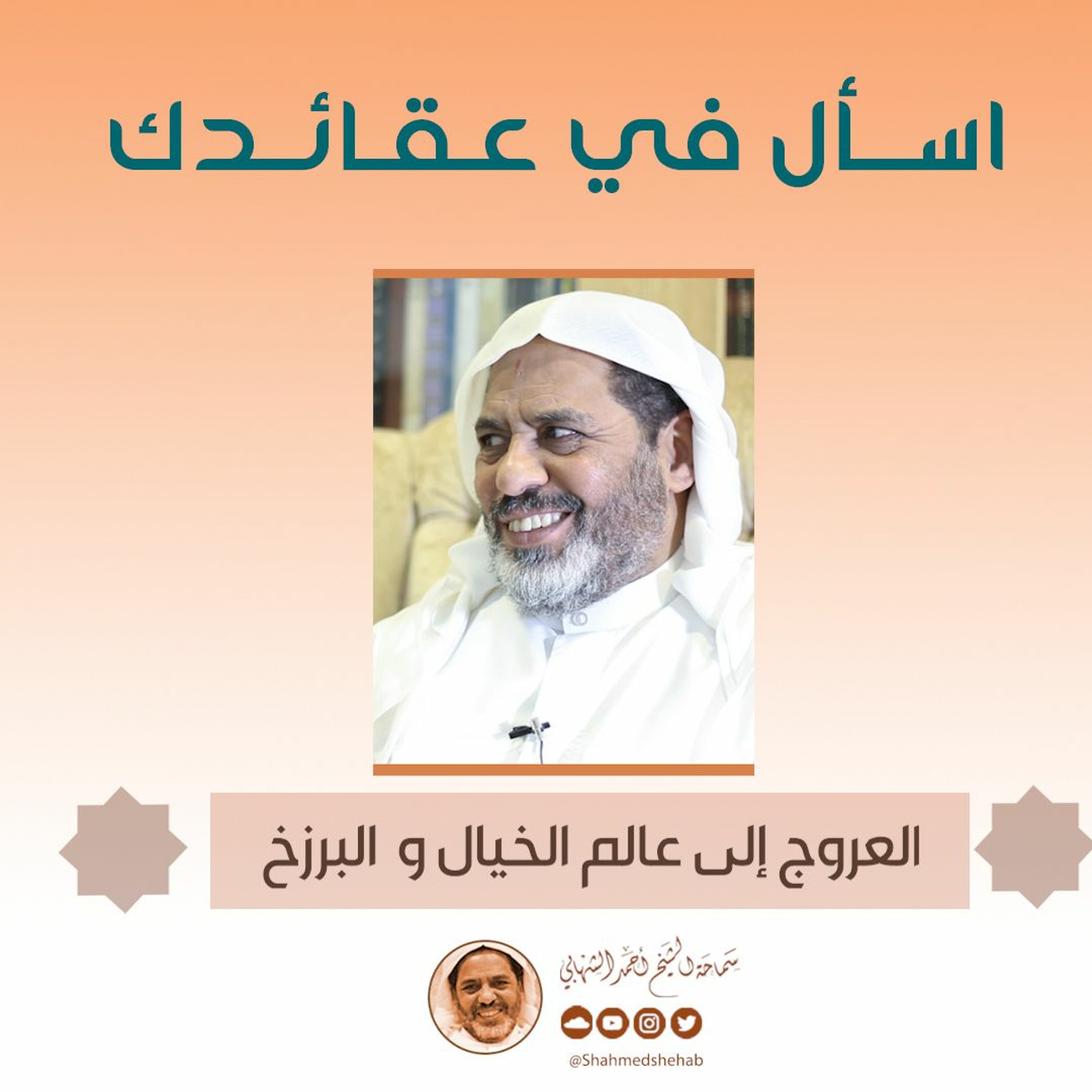 العروج إلى عالم الخيال و البرزخ - اسأل في عقائدك - سماحة الشيخ أحمد الشهابي episode artwork