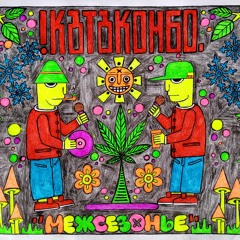 05.Катакомбо -Не Пались