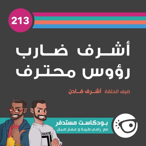 #213: أشرف ضارب رؤوس محترف