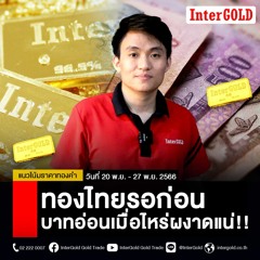 ทองไทยรอก่อนบาทอ่อนเมื่อไหร่ผงาดแน่!! | แนวโน้มราคาทองคำประจำวันที่ 20-27 พ.ย. 2566