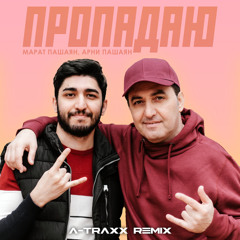 ПРОПАДАЮ (A-Traxx Remix)
