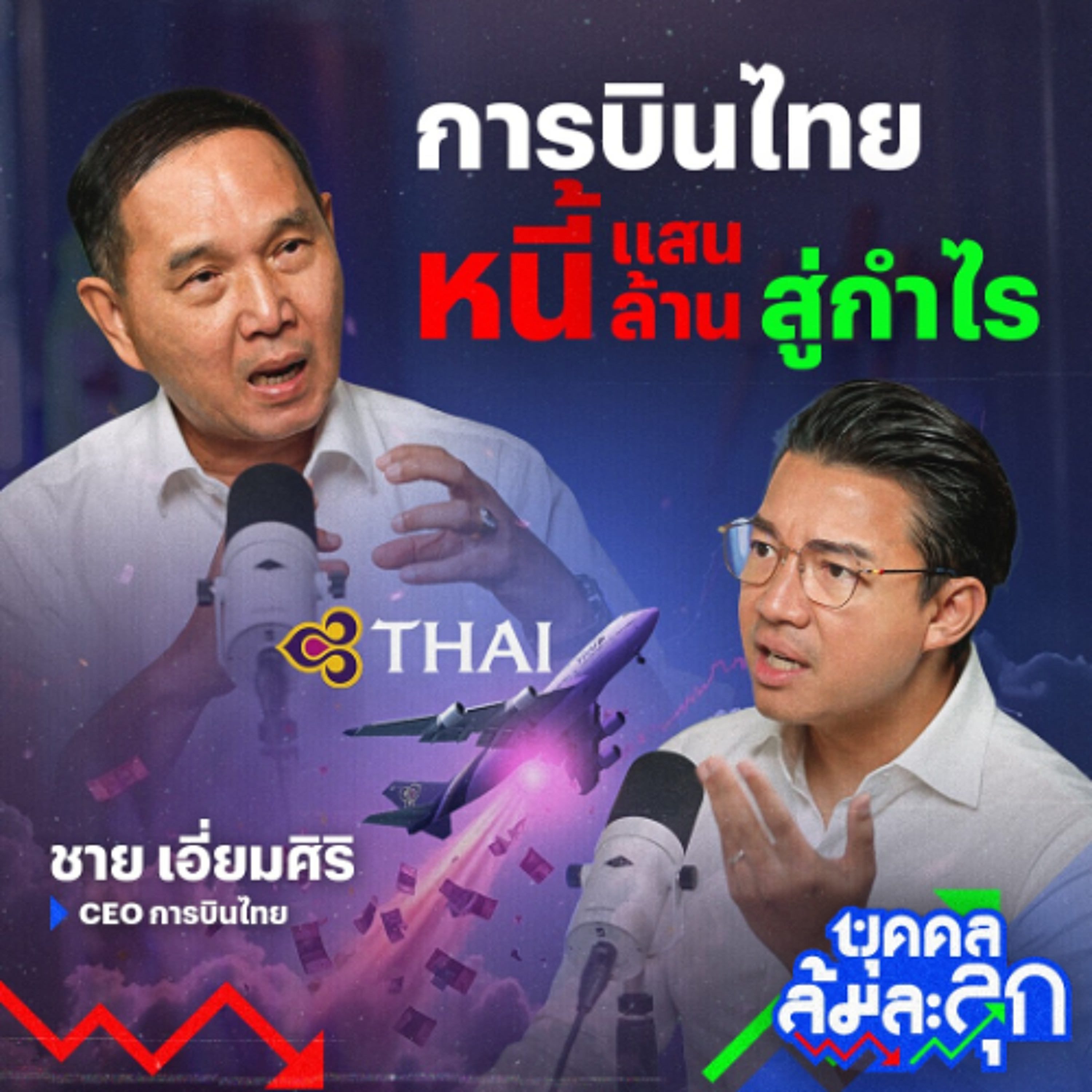 'ชาย เอี่ยมศิริ' ผู้ฝ่าลมต้าน พา 'การบินไทย' กลับมากำไร ! | บุคคลล้มละลุก episode artwork