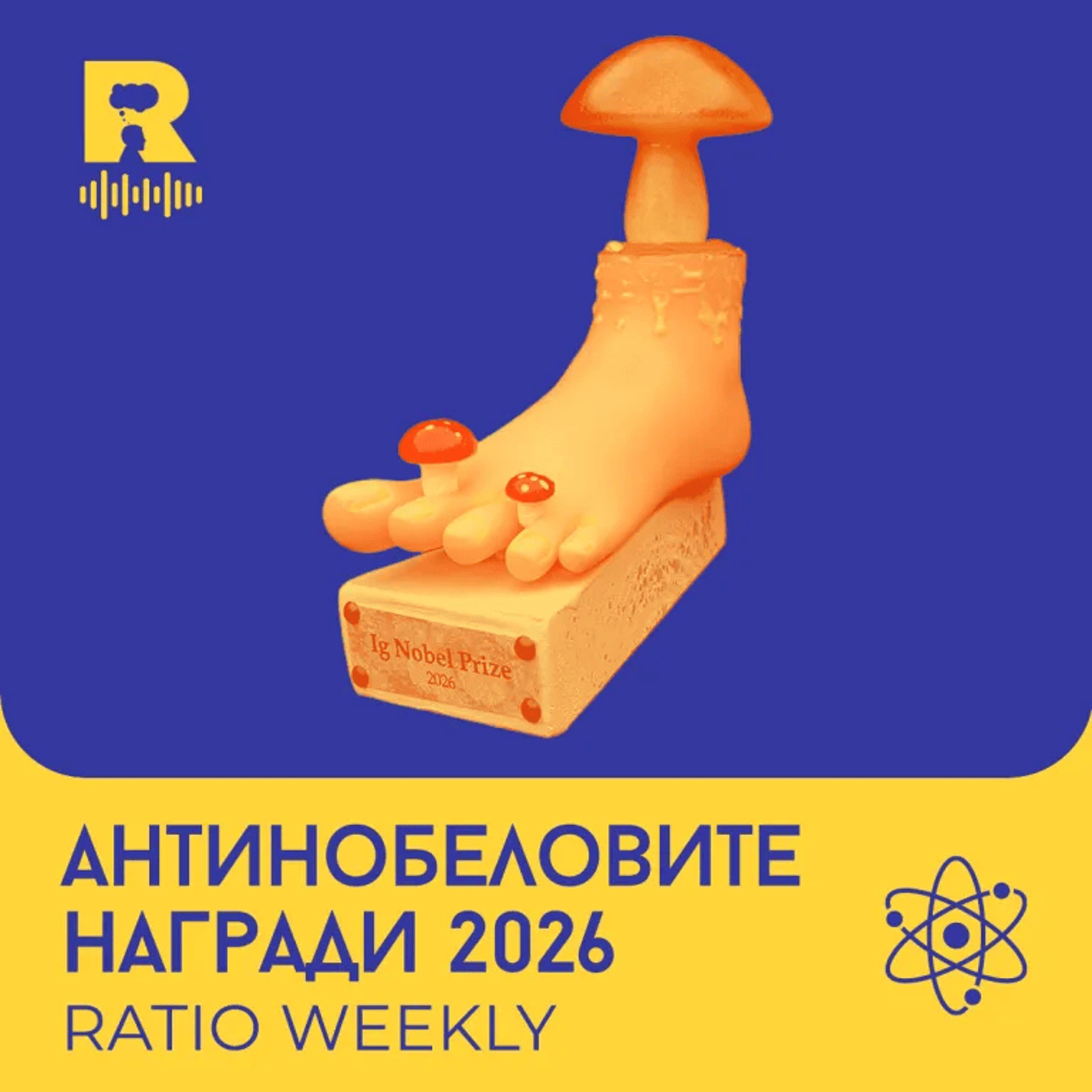 EP857 - Антинобеловите награди 2026 [Ratio Weekly с Никола Кереков]