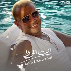 عارف انت الحظ