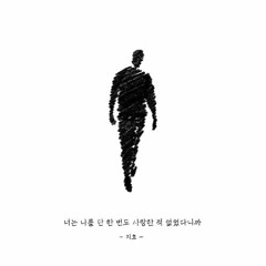 너는 나를 단 한 번도 사랑한 적 없었다니까