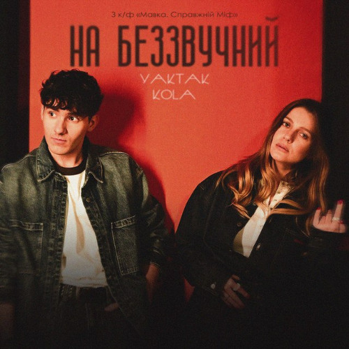 На беззвучний (OST «Мавка.Справжній Міф»)