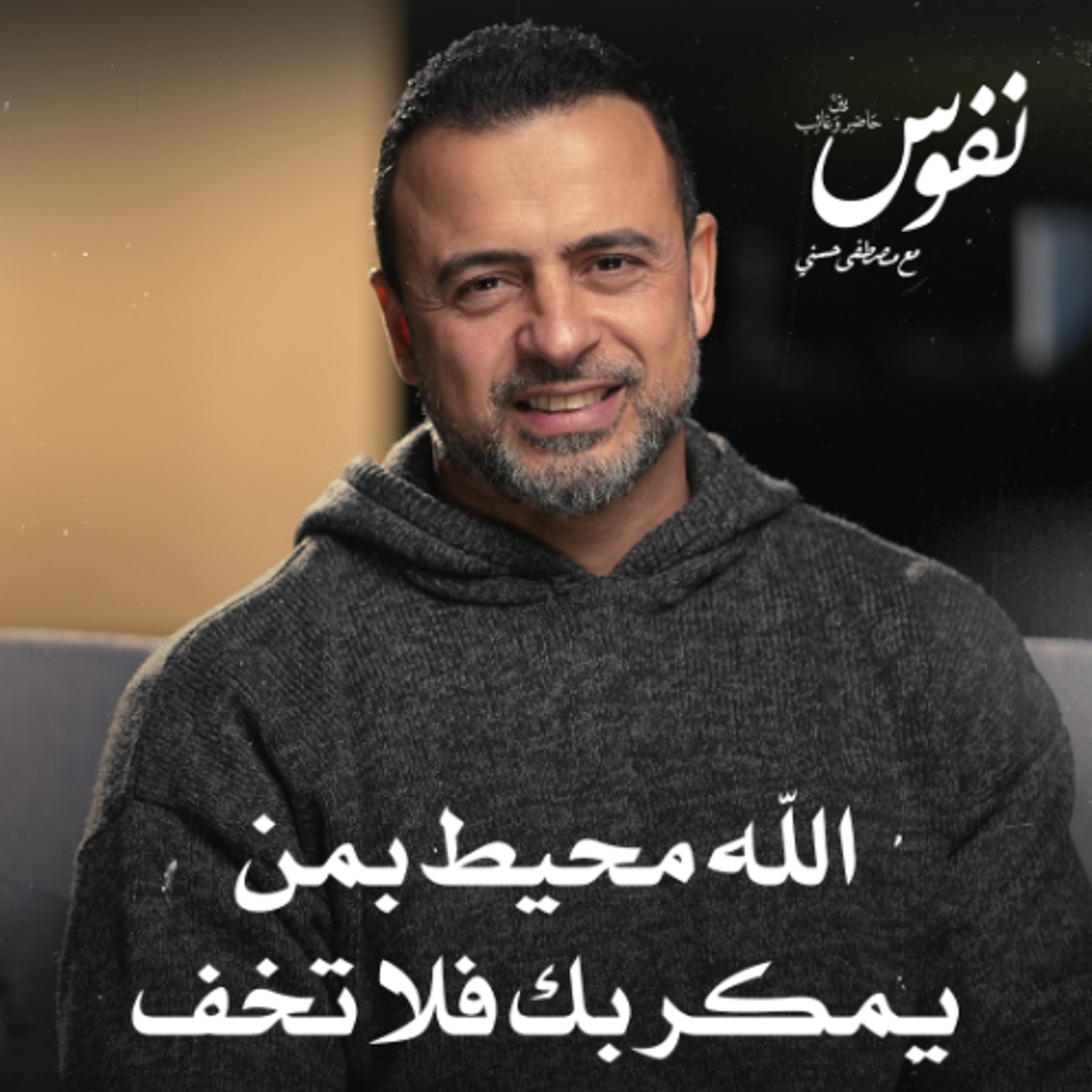 الله محيط بمن يمكر بك فلا تخف - نفوس - مصطفى حسني