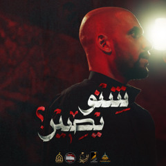 شنو يصير ؟ | علي بوحمد - ليلة 3 محرم 1447هـ