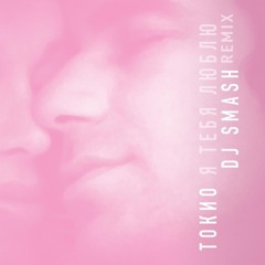 Я тебя люблю (DJ Smash Remix)
