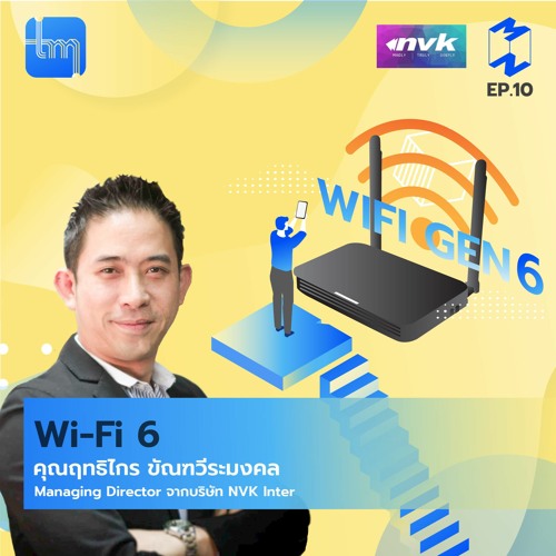 Wi-Fi 6 กับคุณฤทธิไกร ขัณฑะวีระมงคล |Tech Monday EP.10