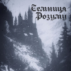 Крижаними вітрами стелиться моя душа