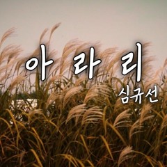 심규선 - 아라리 | COVER by 피앤