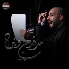 مرقدج وين | حيدر بوحمد