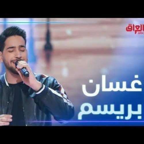 ØºØ³Ø§Ù† Ø¨Ø±ÙŠØ³Ù… Ø£Ø³Ù‡Ø± Ù„ÙŠØ§Ù„ÙŠ Iraq Idol 2021 By R3ks