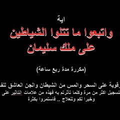 اية واتبوا ما تتلوا الشياطين ... مدة ربع ساعة