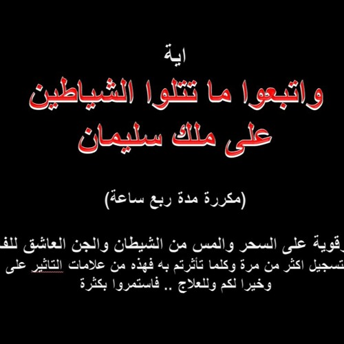 اية واتبوا ما تتلوا الشياطين ... مدة ربع ساعة