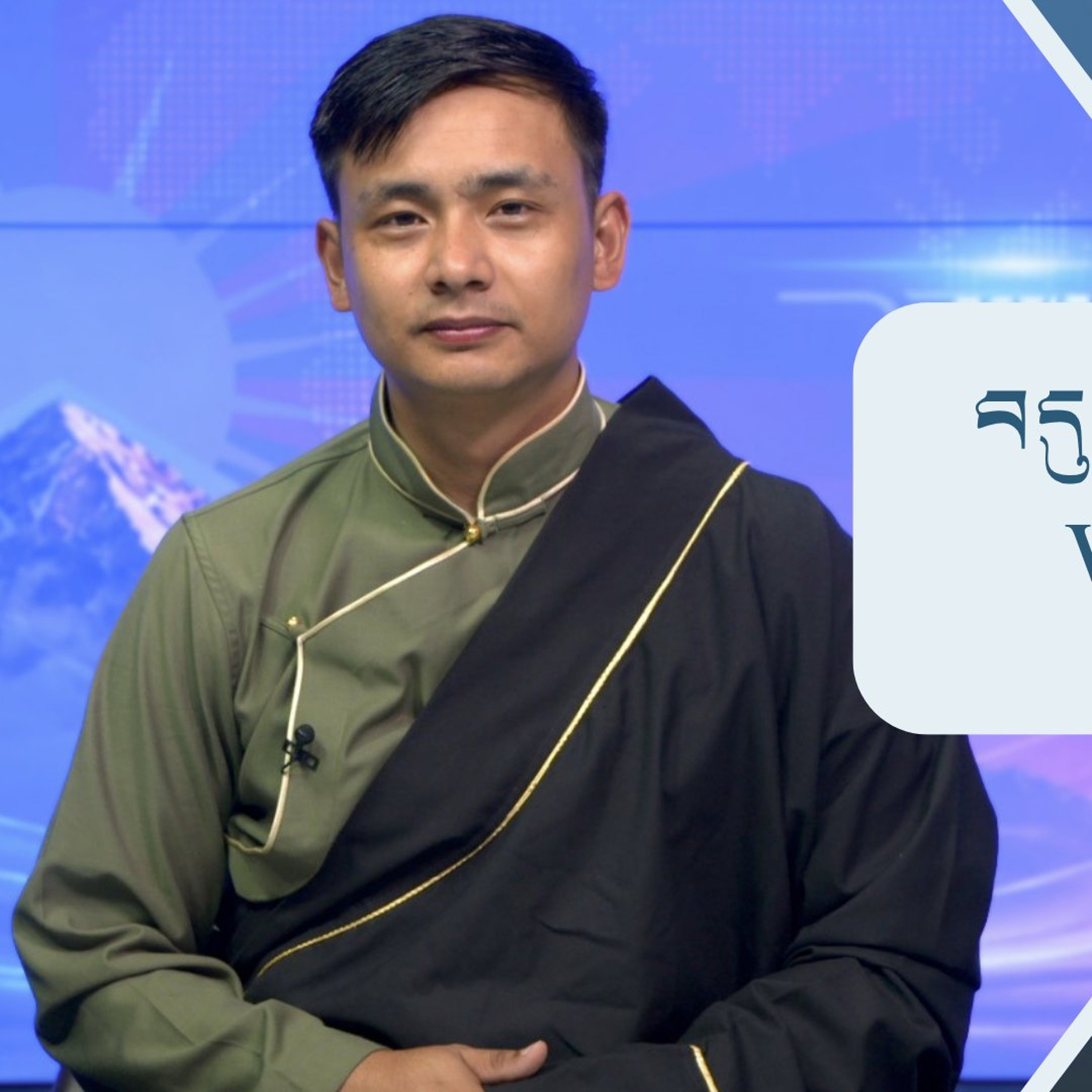 བདུན་ཕྲག་འདིའི་བོད་དོན་གསར་འགྱུར་ཕྱོགས་བསྡུས། ༢༠༢༦།༨།༢༡ 𝗧𝗶𝗯𝗲𝘁 𝗧𝗵𝗶𝘀 𝗪𝗲𝗲𝗸(𝗧𝗶𝗯𝗲𝘁𝗮𝗻) August 21, 2026 episode artwork