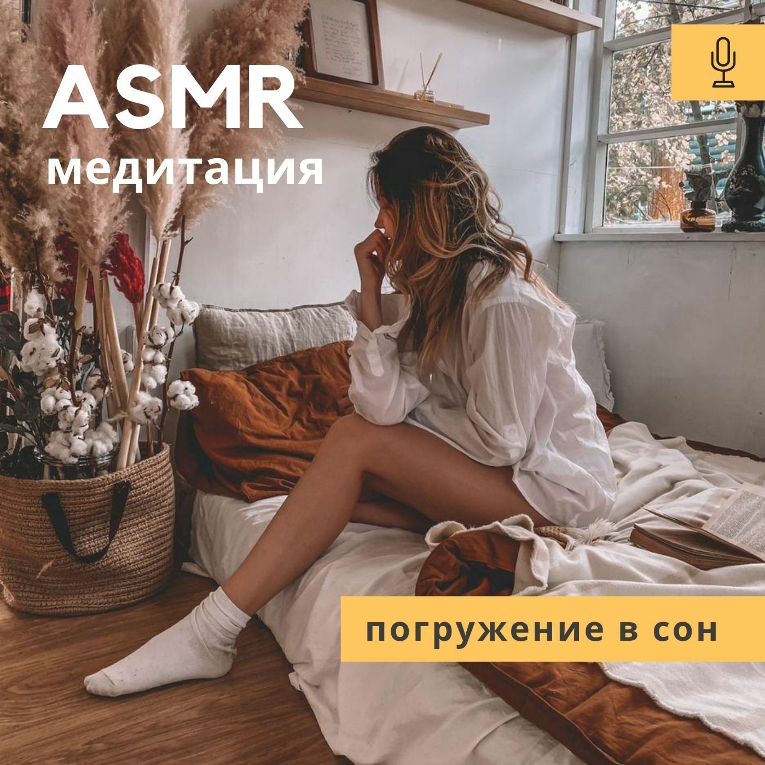 ASMR Медитация Для глубокого сна.