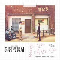 보고 싶다 널 가득 안고 싶다 - 정준일 – 일당백집사 OST Part.2