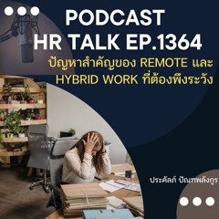 EP. 1364 ปัญหาสำคัญของ Remote และ Hybrid Working ที่ต้องพึงระวัง