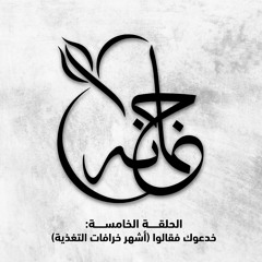 بودكاست مع جمانة: خدعوك فقالوا (خرافات في التغذية)