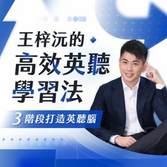 【 快速抓到英語聽力重點的方法 】王梓沅的高效英聽學習法