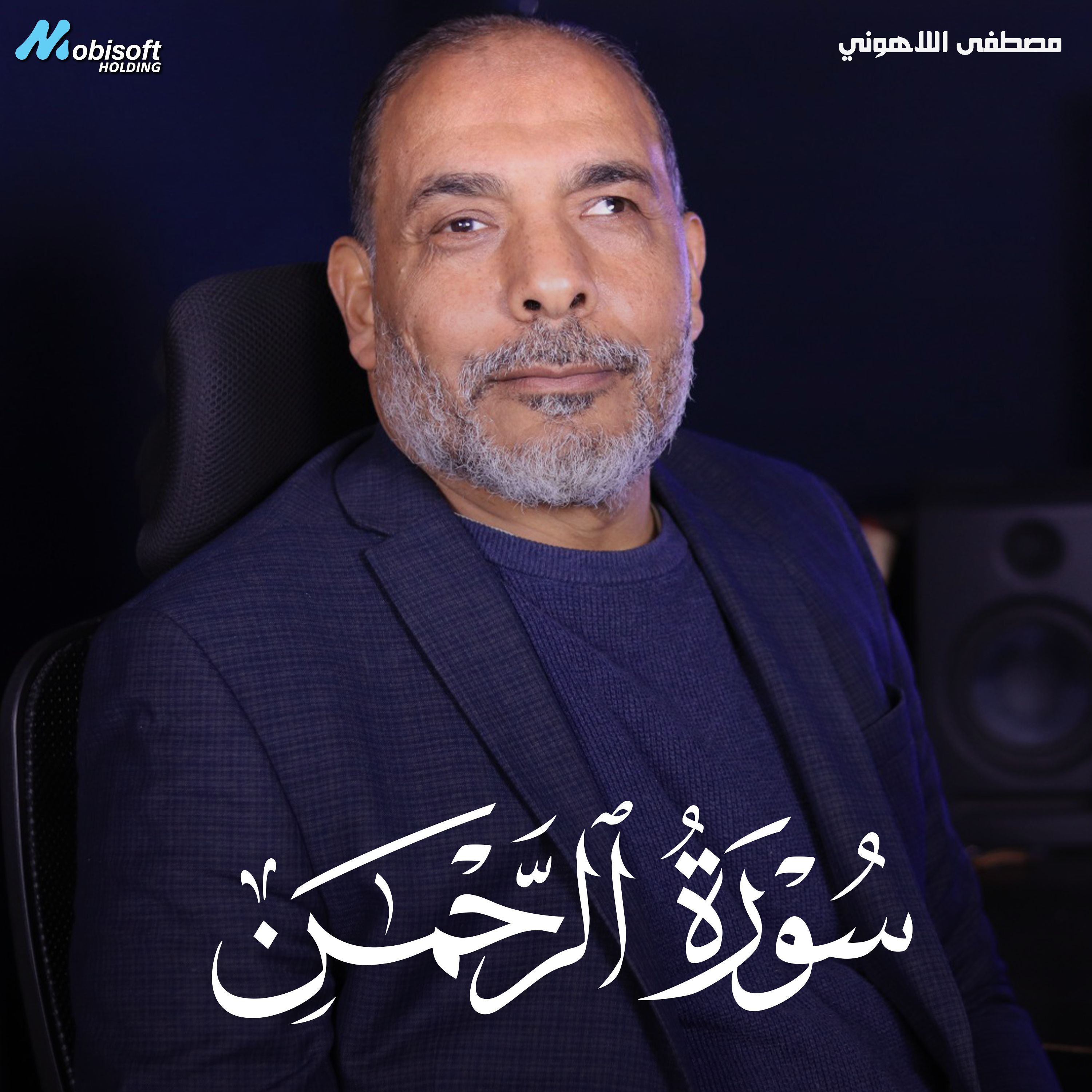 Surah Ar Rahman - Mostafa Al Lahony | سورة الرحمن - مصطفى اللاهوني