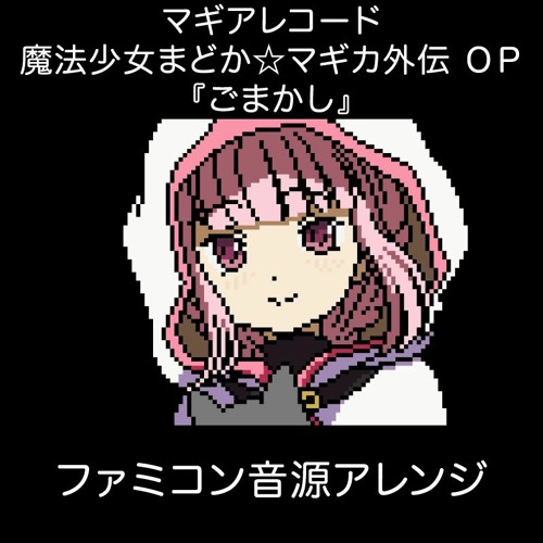 マギアレコード 魔法少女まどか☆マギカ外伝 OP『ごまかし』（ファミコン音源アレンジ）