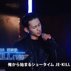 ラップスター誕生２０２３ JE-KILL