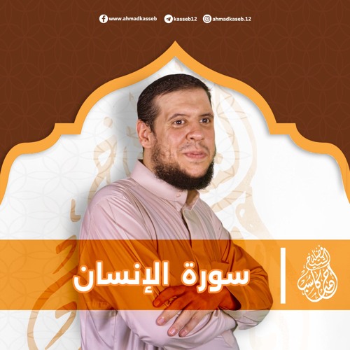 سورة الإنسان |  بصوت الشيخ أحمد كاسب