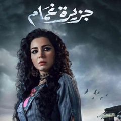 موسيقى جزيرة غمام - تتر النهاية - شادي مؤنس