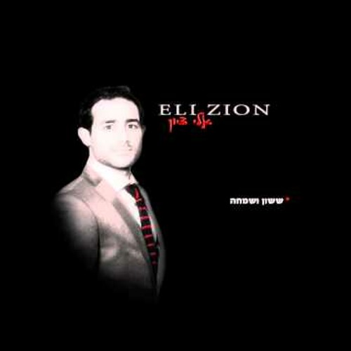 Sasson V'Simcha - Eli Zion