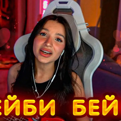 ТЕНДЕРЛИБАЕ - МЕЙБИ БЕЙБИ