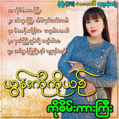 Ah Date Htan Pyu Zoe Naw Shwe Yin Mhyaw