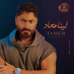 البوم تامر حسنى لينا معاد 2025