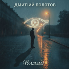 Взгляд
