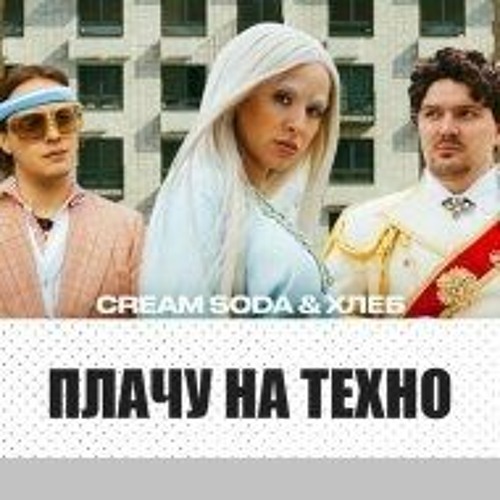 Cream Soda & Хлеб - Плачу На Техно (A-STEREO Remix)
