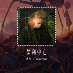 CashTrippy - 保利中心「我早就已经走出了保利中心B座」【動態歌詞/Lyrics Video】#CashTrippy #保利中心 #動態歌詞
