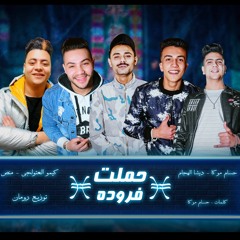 مهرجان حملة فراوده حسام موكا • ديشا • كيمو .منص توزيع رومان المخترع