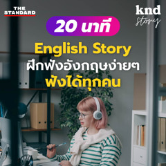 คำนี้ดี Story EP.1 ฝึกฟังเรื่องสั้นภาษาอังกฤษง่ายๆ ฟังได้ทุกคน (Office Story)