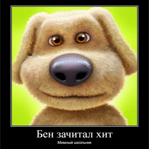 Stream БЕН ЗАЧИТАЛ ХИТ By Мемный Школьник | Listen Online For Free.