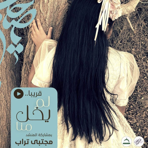 ‎⁨لَمْ يَخْلُ مِنَّا | مجتبى آل تراب ⁩