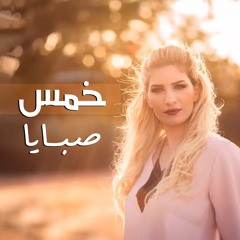 خمس صبايا