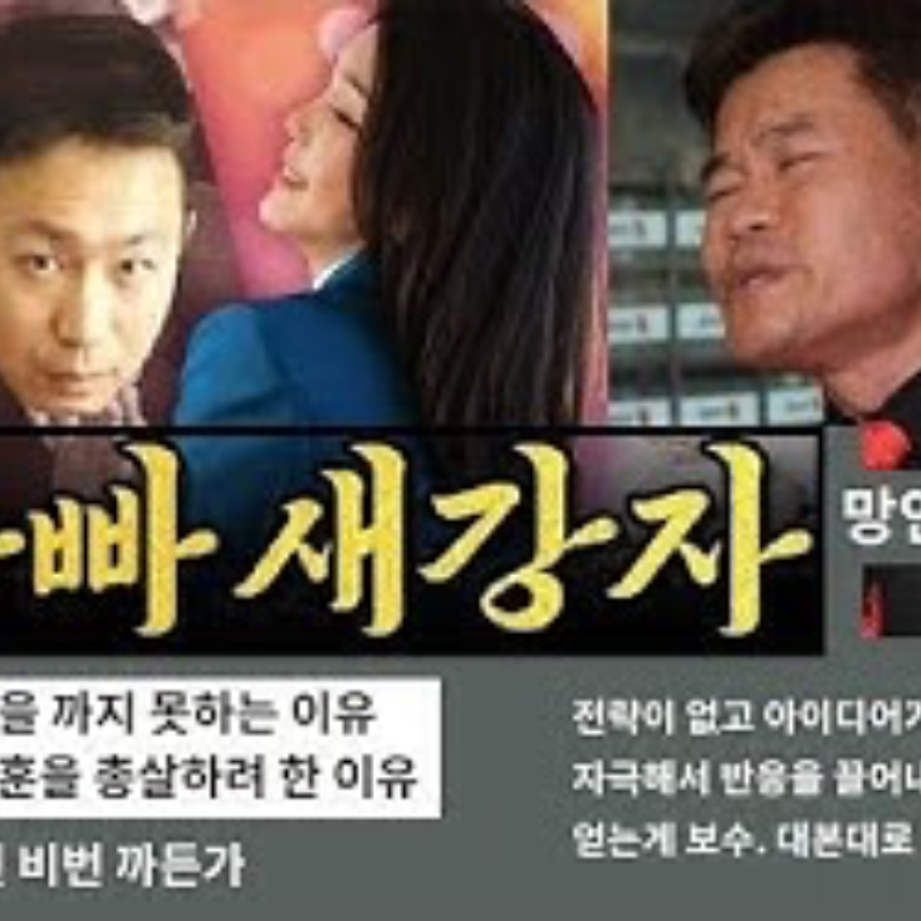 2025-11-11 새아빠 새강자 누구냐? 망언은 국힘의 힘