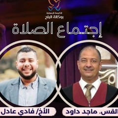 اجتماع الصلاة - القس/ ماجد داود والمرنم/ فادي عادل - 21 مارس 2023