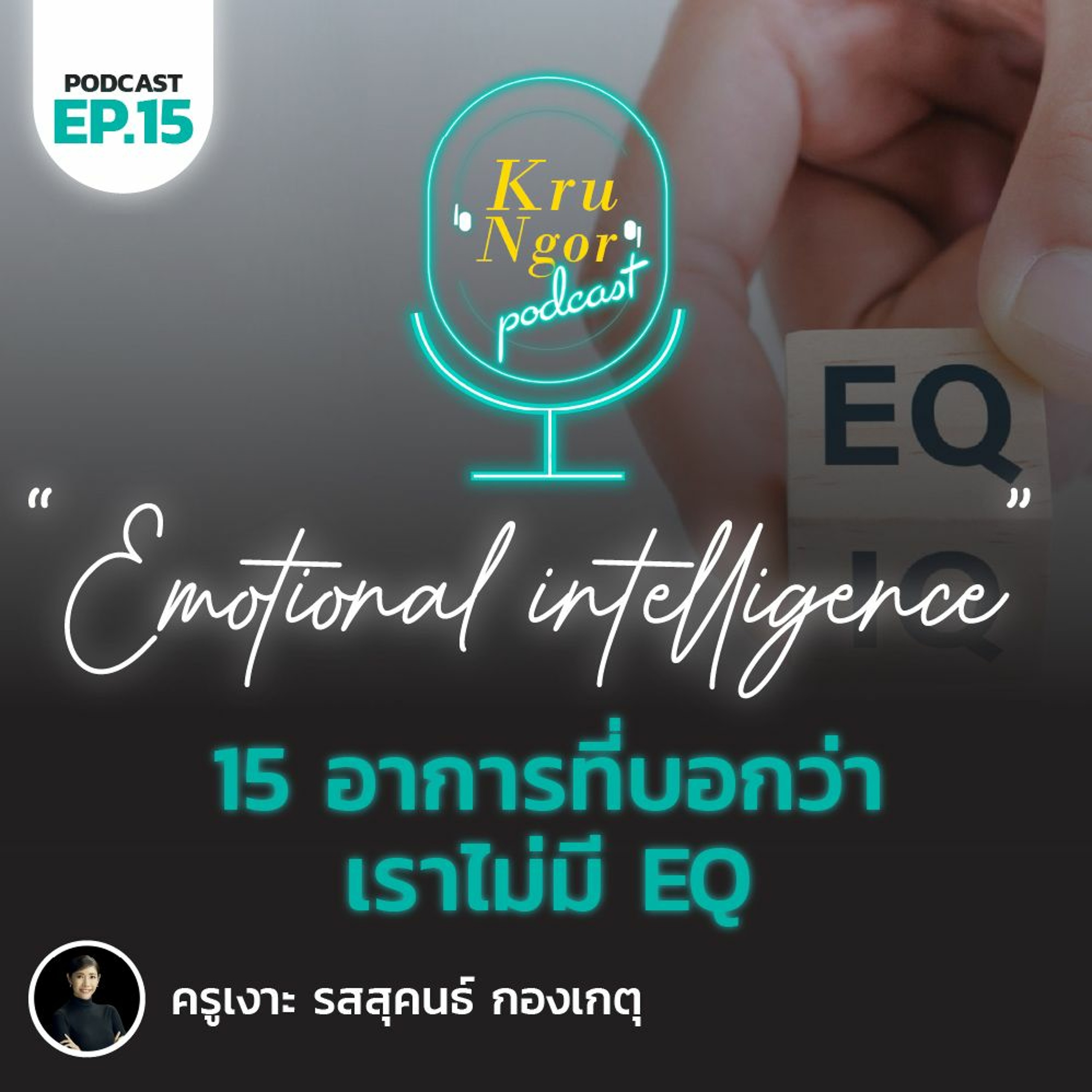 KruNgor Podcast - EP.15 "15 อาการที่บอกว่าเราไม่มี EQ" KruNgor Podcast - EP.15 "15 อาการที่บอกว่าเราไม่มี EQ"