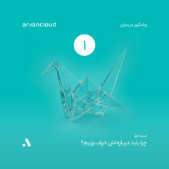 والدگری در بحران، اپیزود ۱ - چرا باید درباره اش حرف بزنیم