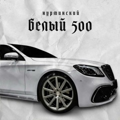 Нурминский - Белый 500 (Tokyo Remix)