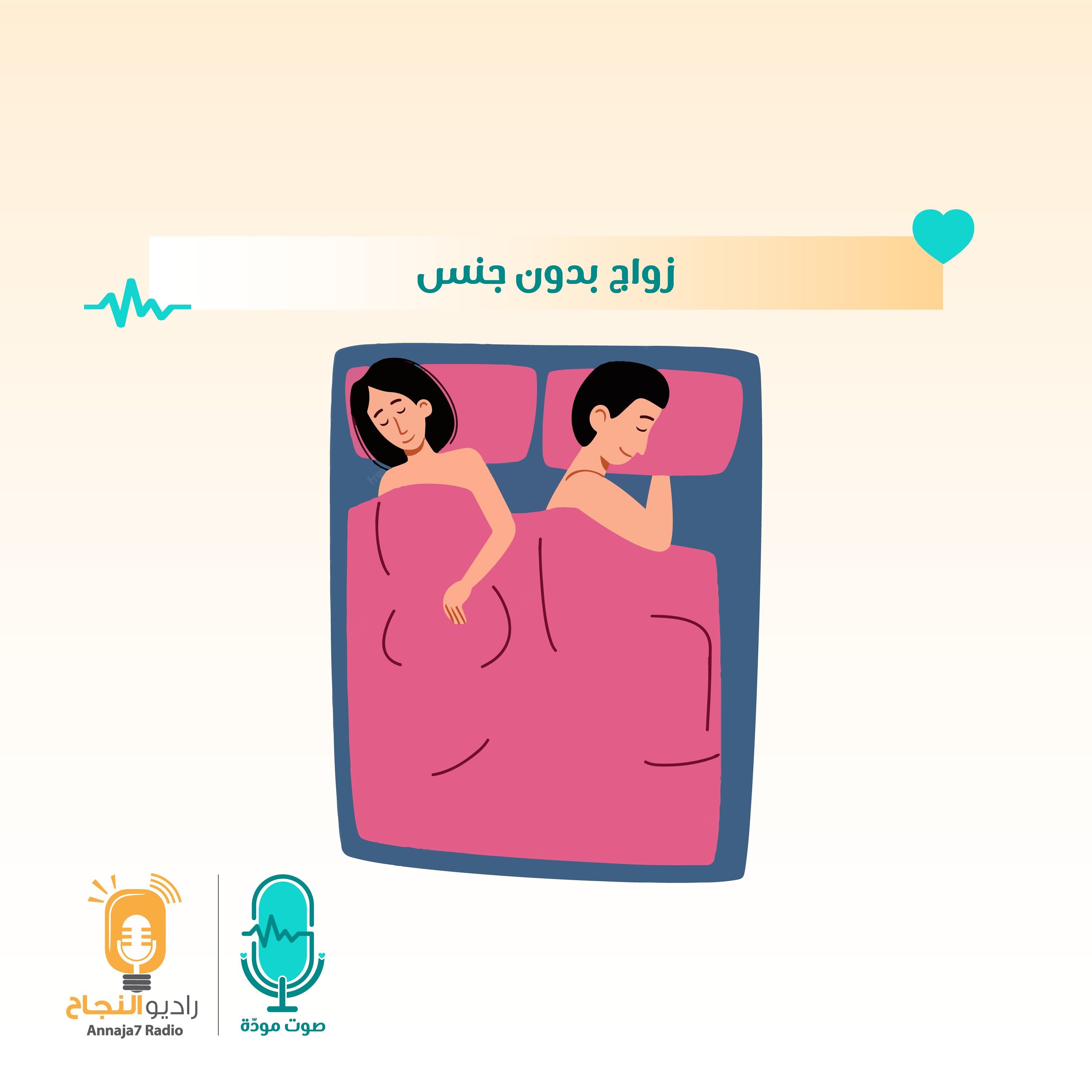 زواج بدون جنس
